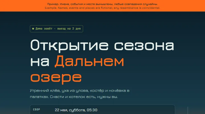Демо-приглашение на рыбалку